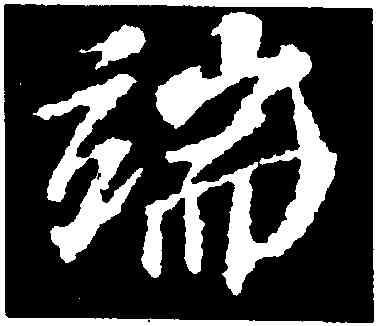 端,蘇軾,書法字典